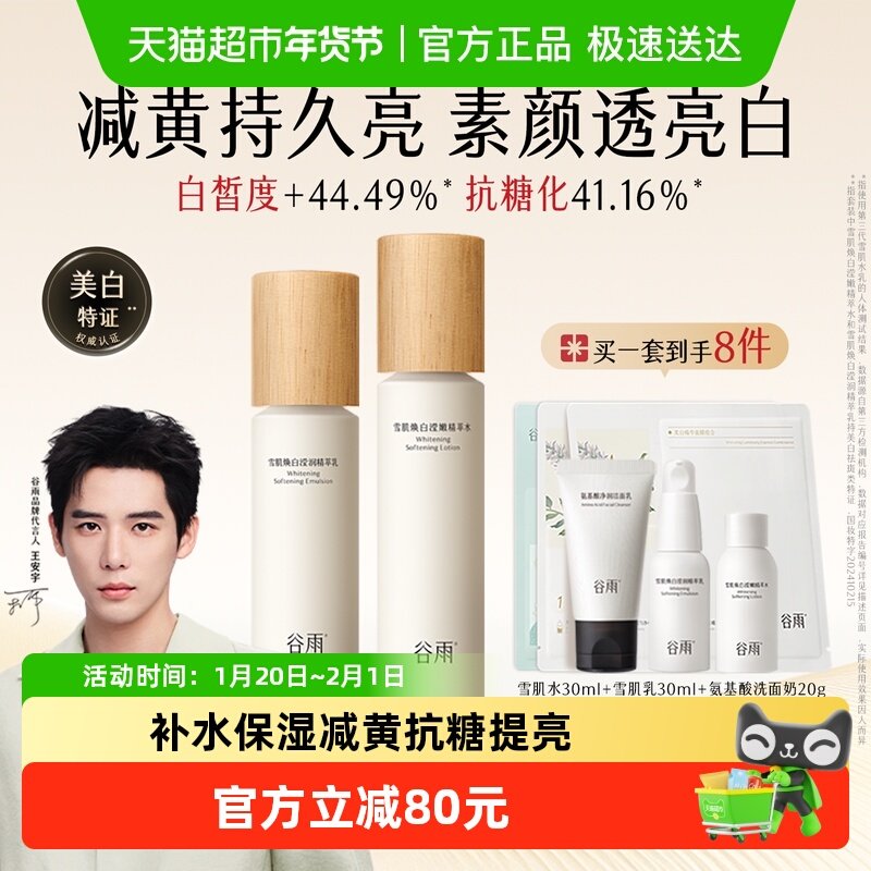 谷雨水乳雪肌水乳套装美白提亮补水保湿乳液美妆护肤品女生礼物