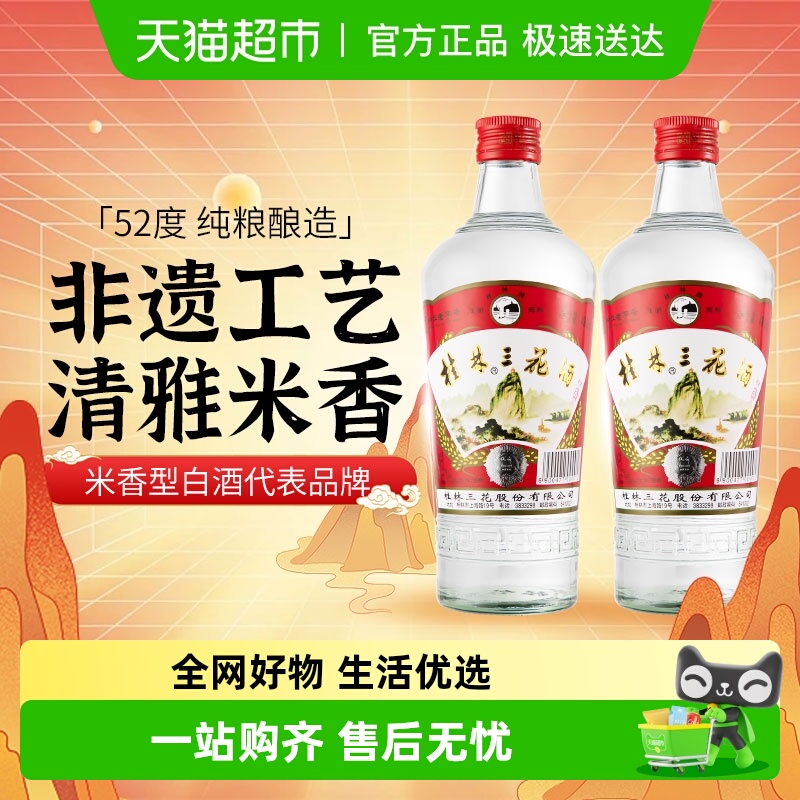 桂林三花米香型白酒52度玻瓶三花酒480ml*2瓶广西特色粮食米酒
