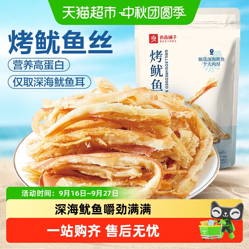 良品铺子即食炭烤鱿鱼丝丝丝入味										