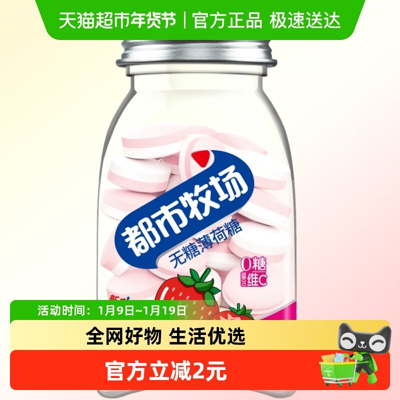 都市牧场无糖薄荷糖草莓味45g润喉糖便携装清新爽口含片约54粒