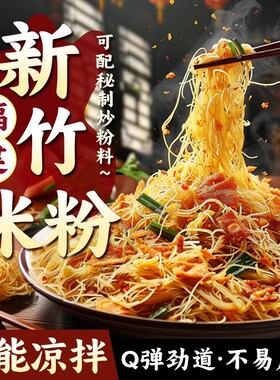 新竹米粉干福建特产细米线炒粉粉丝炒米粉蒸米粉沙县小吃速食凉拌