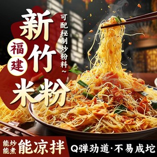 新竹米粉干福建特产细米线炒粉粉丝炒米粉蒸米粉沙县小吃速食凉拌
