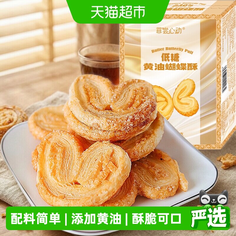菲尝心动低糖黄油蝴蝶酥千层酥网红糕点心休闲零食小吃下午茶早餐