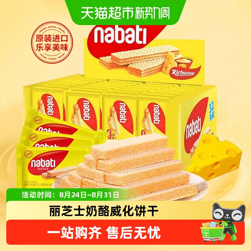 丽芝士威化饼干印尼进口纳宝帝nabati芝士奶酪味零食休闲小吃