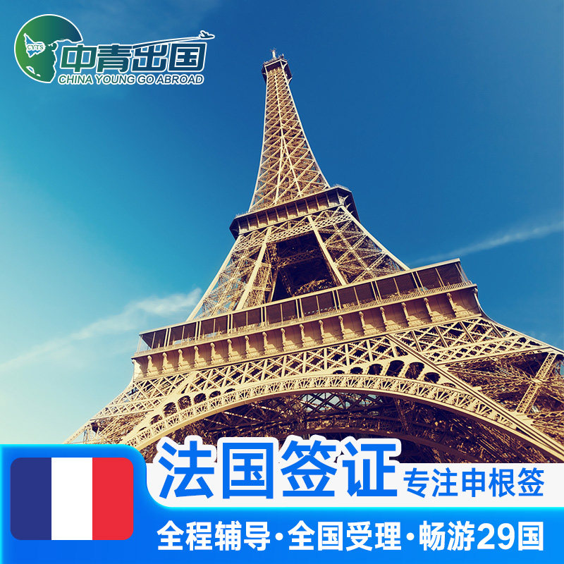 法国·旅游签证·沈阳送签·全国办理欧洲申根国中青旅出国旅行加急个人商务申根签预约上海北京成都法签代办