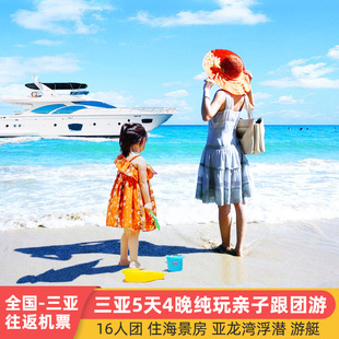 16人团含机票三亚旅游5天4晚跟团游蜈支洲住海景房海南纯玩五日游
