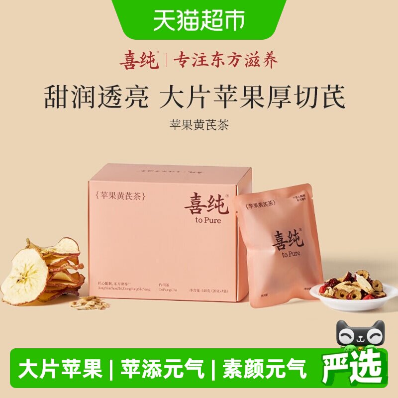 喜纯苹果黄芪茶补素颜图片