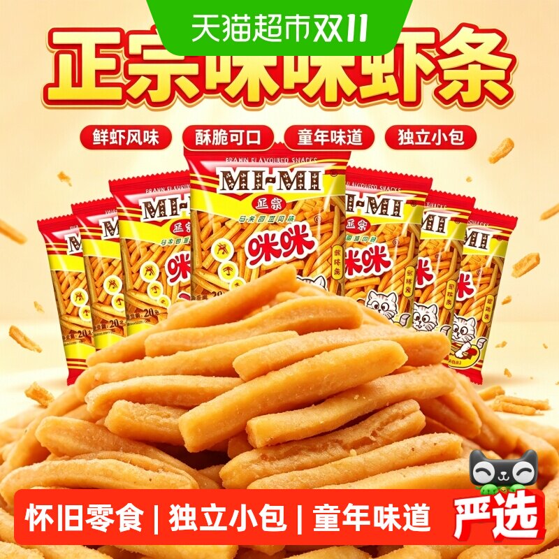 正宗咪咪虾条虾片膨化休闲小吃儿童零食大礼包网红怀旧凑单小吃