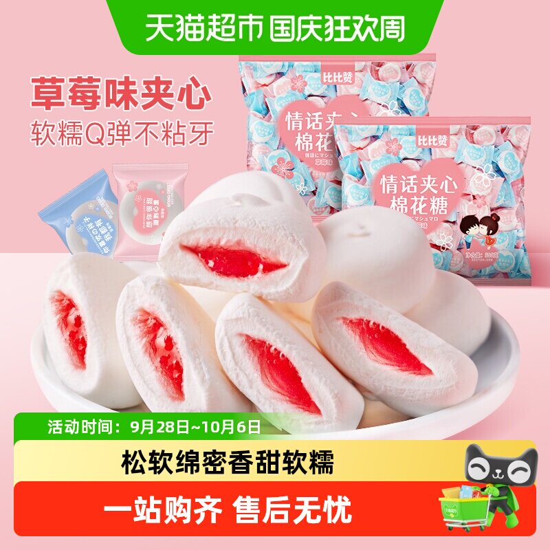 比比赞夹心软糖爆浆果汁棉花糖网红休闲食品小包散装结婚喜糖零食