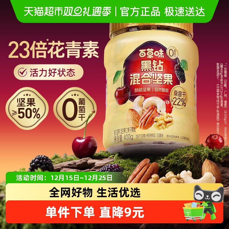 百草味黑钻花青素混合果仁