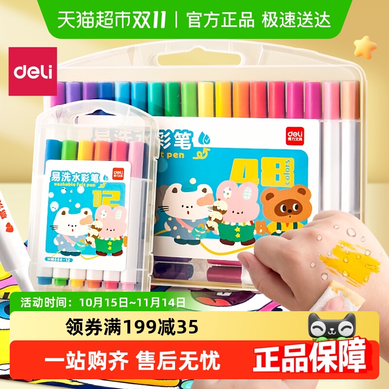 得力易洗水彩笔小学生美术用幼儿园彩笔儿童宝宝无毒画画笔马克笔