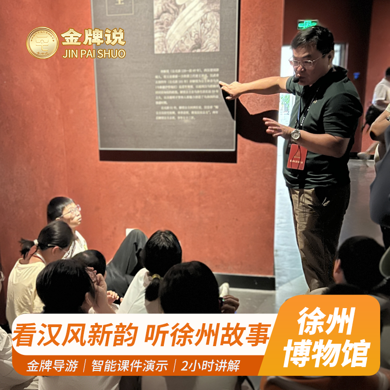 金牌说●徐州博物馆讲解12人纯玩团 2H含票金牌导游大咖讲解亲子