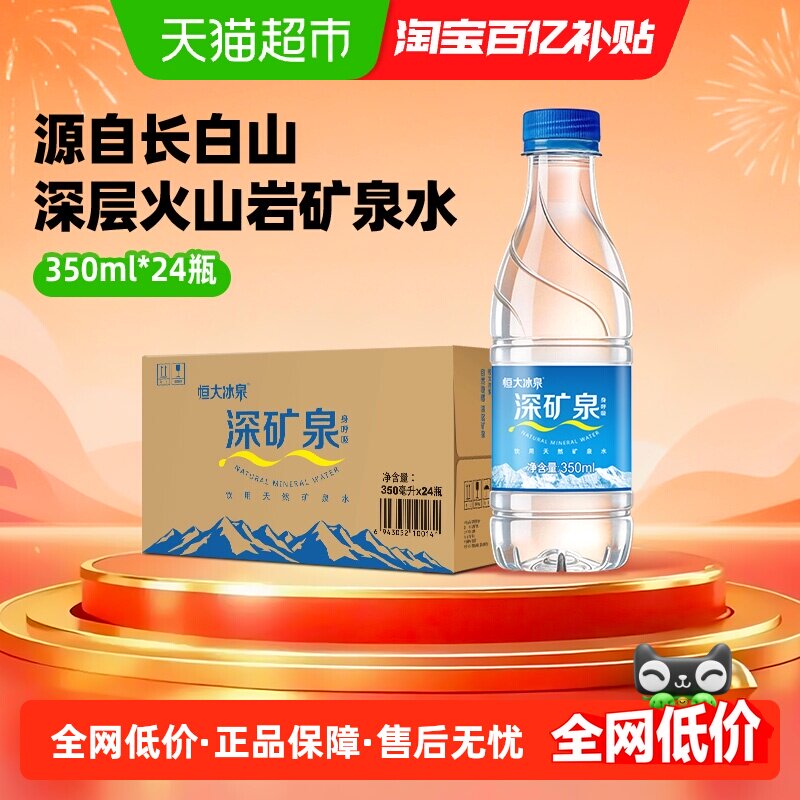 恒大冰泉天然矿泉水深矿泉350ml*24饮用水 含偏硅酸小瓶会议 整箱