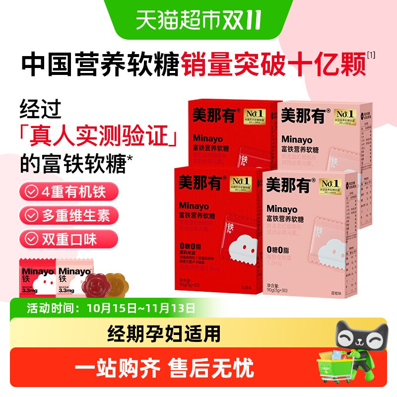 Minayo美那有富铁软糖贫血女性铁剂孕妇补铁软糖补铁剂0糖0脂