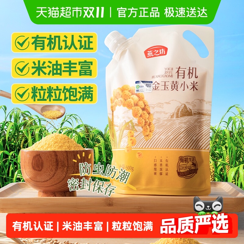燕之坊有机黄小米金玉小黄米新米五谷杂粮米粗粮月子米小米粥养胃