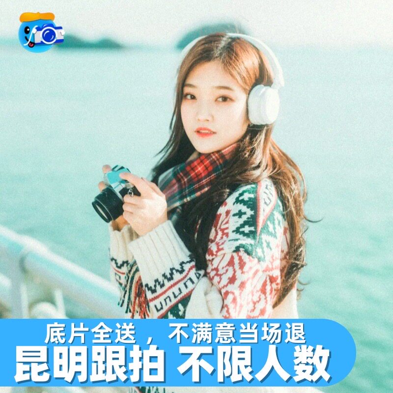 昆明跟拍旅拍写真约拍拍摄摄影领证会议化妆师滇池陪拍照片直播