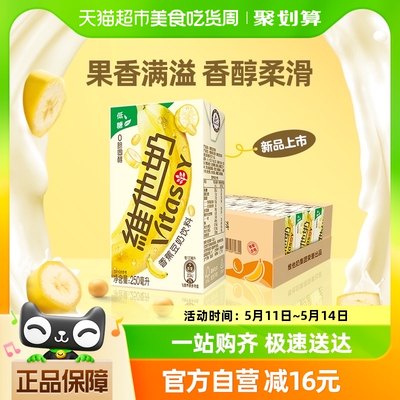 维他奶香蕉豆奶饮料250ml×24盒