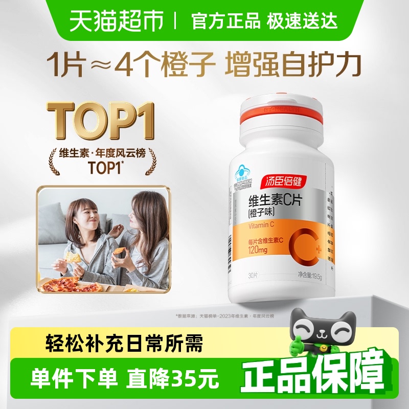 汤臣倍健维生素C30片*1瓶
