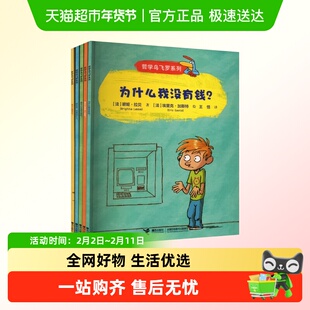 哲学鸟飞罗系列全套10册 我可以撒谎吗为什么我没有钱我不去上学