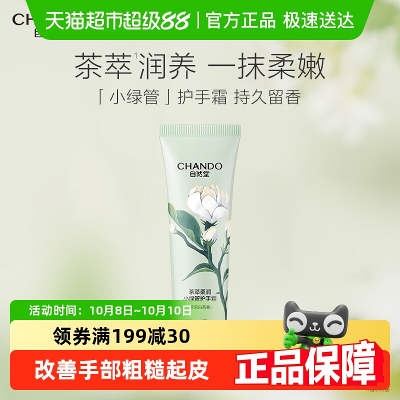 自然堂茶萃柔润舒缓干燥护手霜