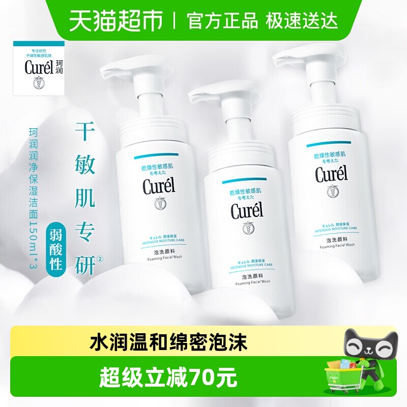 �������������Żݡ�Curel/����ʪ������ĭϴ�������м�150ML*3 152.02Ԫ