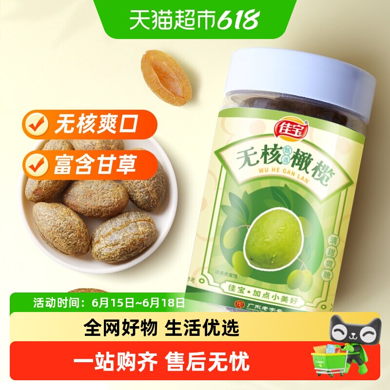 佳宝无核橄榄大罐新鲜水果干原果味健康零食推荐旅游常备