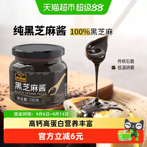 南方黑芝麻石磨香浓芝麻酱150g
