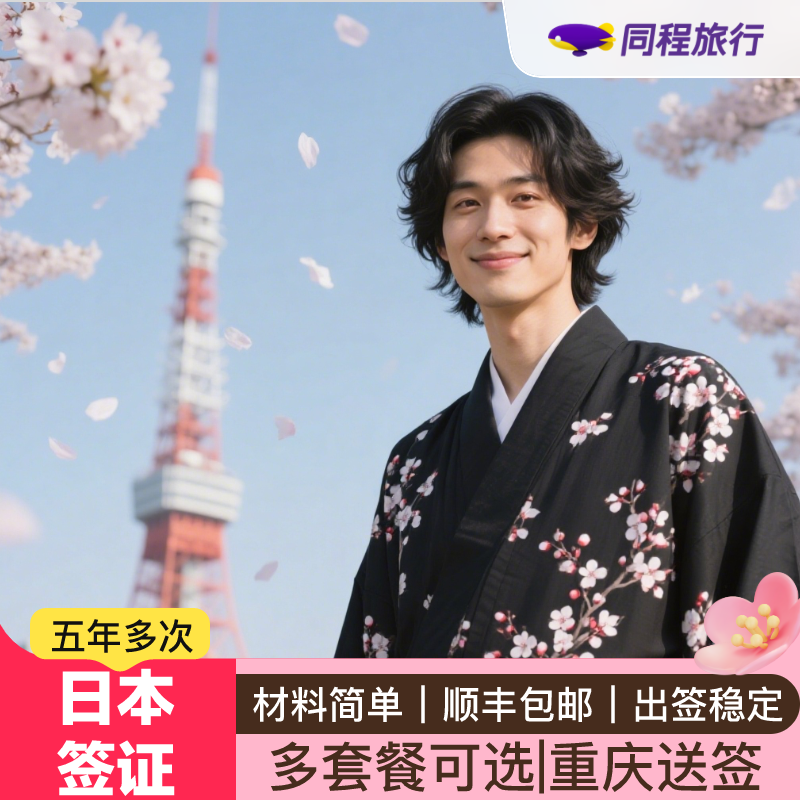 日本·五年多次旅游签证·重庆送签·【同程】日本五年多次签证5年多