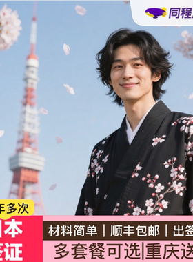 日本·五年多次旅游签证·重庆送签·【同程】日本五年多次签证5年多次重庆四川云南顺丰包回邮团购优惠Q