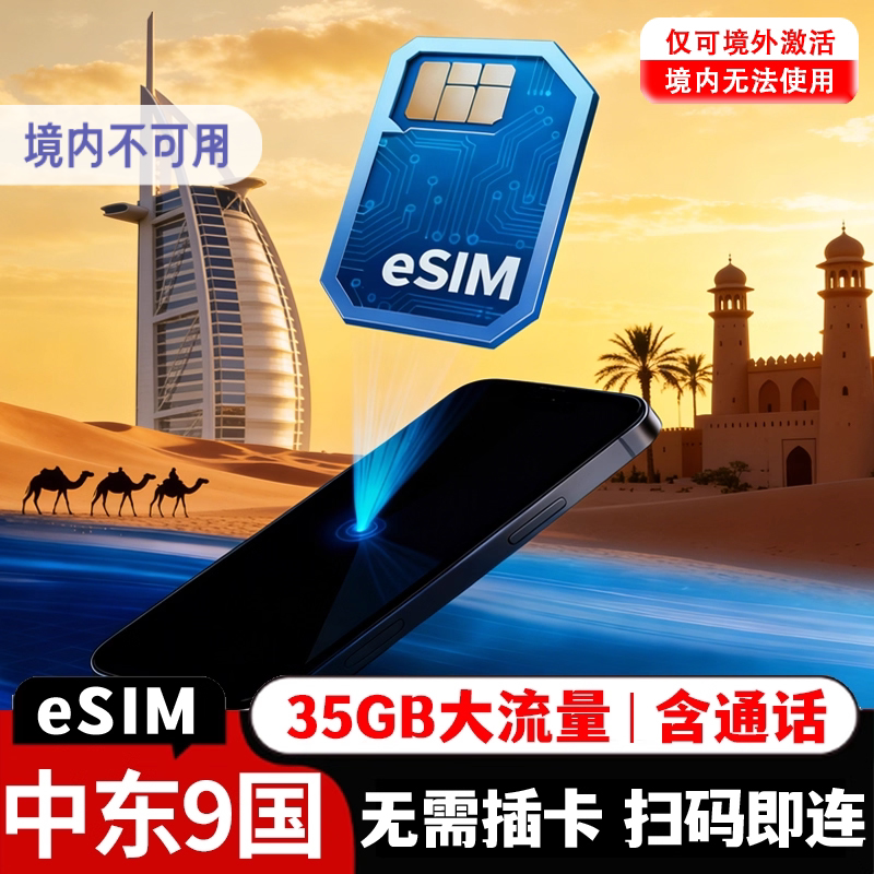 【esim】土耳其埃及阿联酋阿曼约旦电话卡4G5G流量虚拟手机上网卡