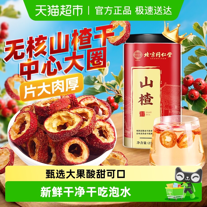 北京同仁堂山楂干泡水片新货无核山楂片干中心圈山楂片空心泡水喝