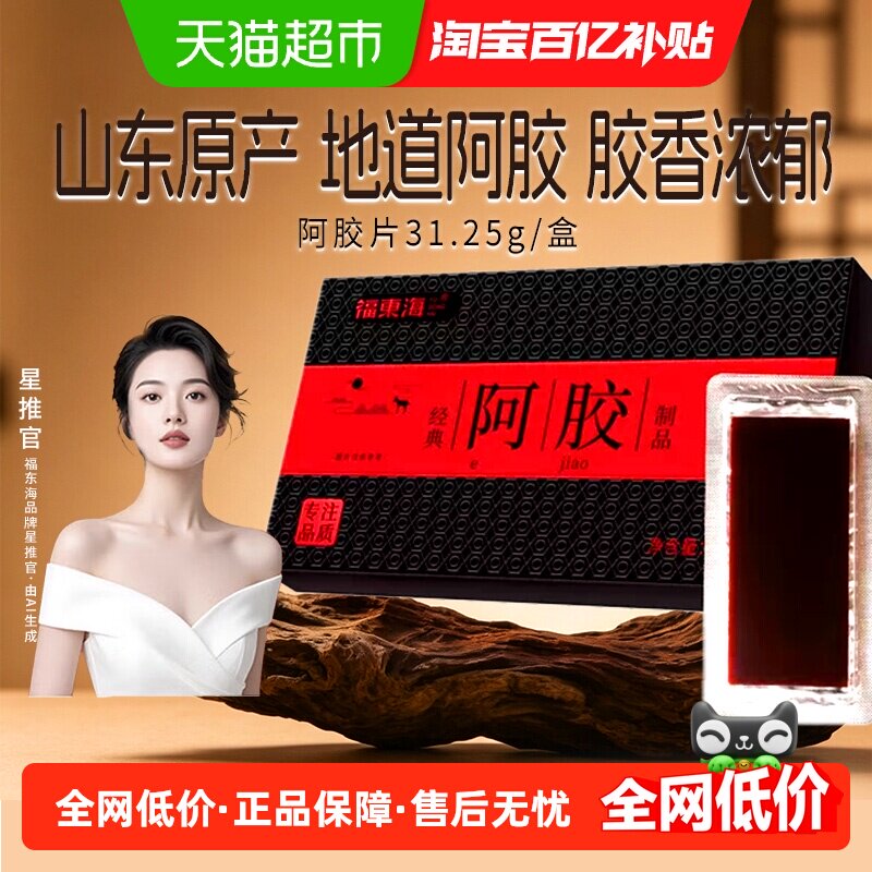 福东海阿胶片阿胶固元糕图片