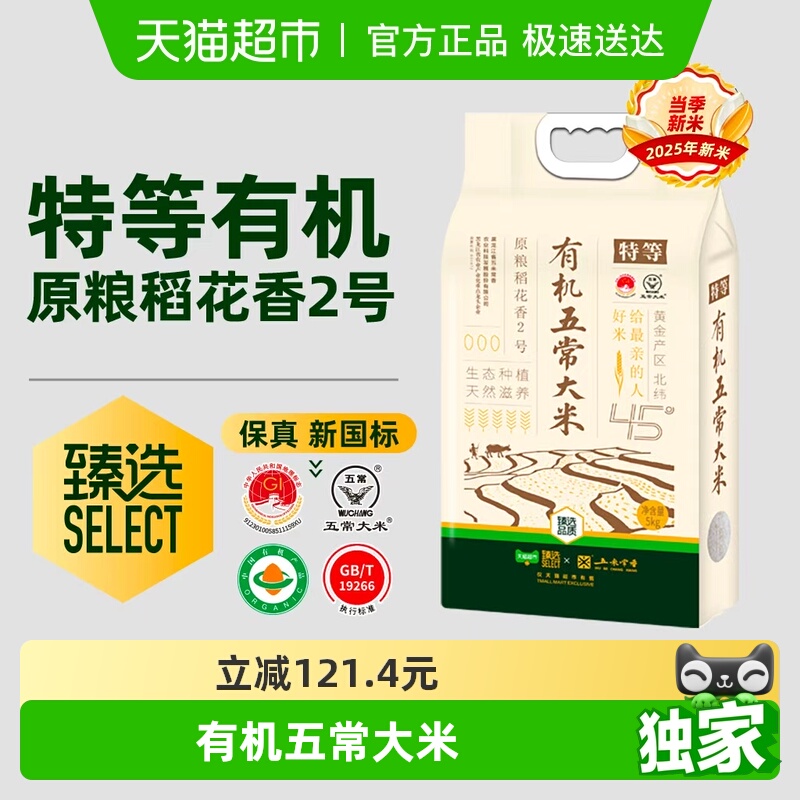 【臻选】 五常有机原粮稻花香2号5kg2025当季新米双面真空锁鲜