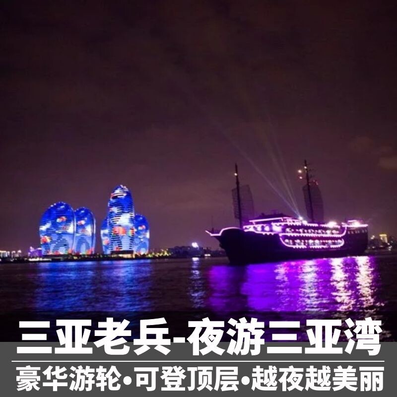 三亚老兵   三亚夜游三亚湾门票+直升机体验三亚游艇出海