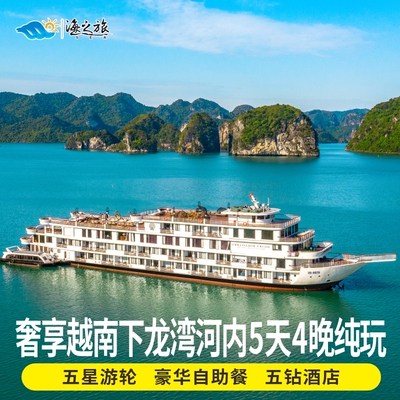 越南旅游下龙河内5天4晚豪华五星游轮天堂岛纯玩0购物0自费含签证