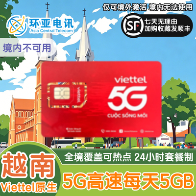 越南电话卡VIETTEL高速5G手机上网卡芽庄胡志明富国岛1-30天可选
