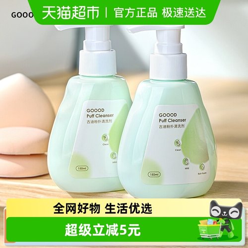 古迪粉扑清洗剂