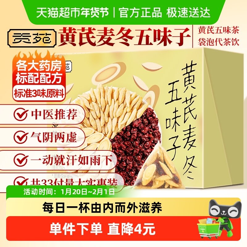 贡苑茶叶黄芪麦冬五味子茶包止出汗养生茶补爱出汗气茶中药材组合,茶,代用/花草茶,淘宝优惠券,粉丝福利购,淘宝优惠卷