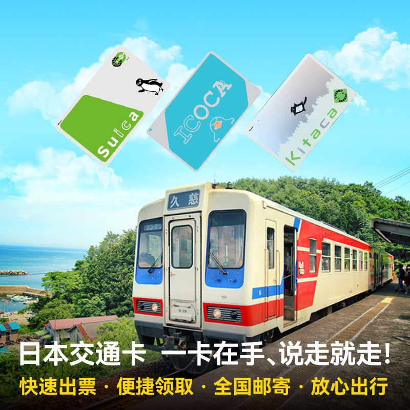 【快捷】东京大阪北海道等日本全国市内交通，便利店可使用 【便利】国内快递，日本东京、大阪、北海道等机场自取 【适用】无需找零，告别硬币苦恼 【包 邮】日本交通购物一卡通，是一卡多用的储值卡！