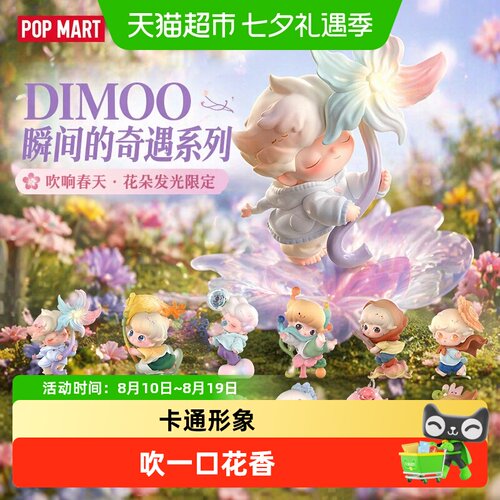 泡泡玛特DIMOO瞬间的奇遇系列