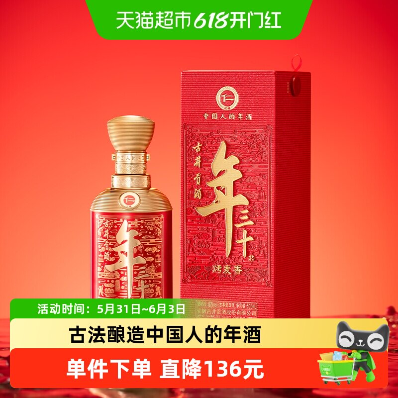 【新品】古井贡酒年三十【仁】52度500ml*2瓶古香型烤麦香珍藏酒