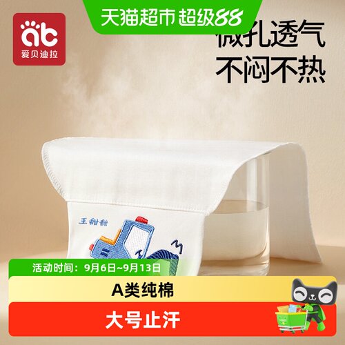 爱贝迪拉儿童吸汗巾纯棉大号