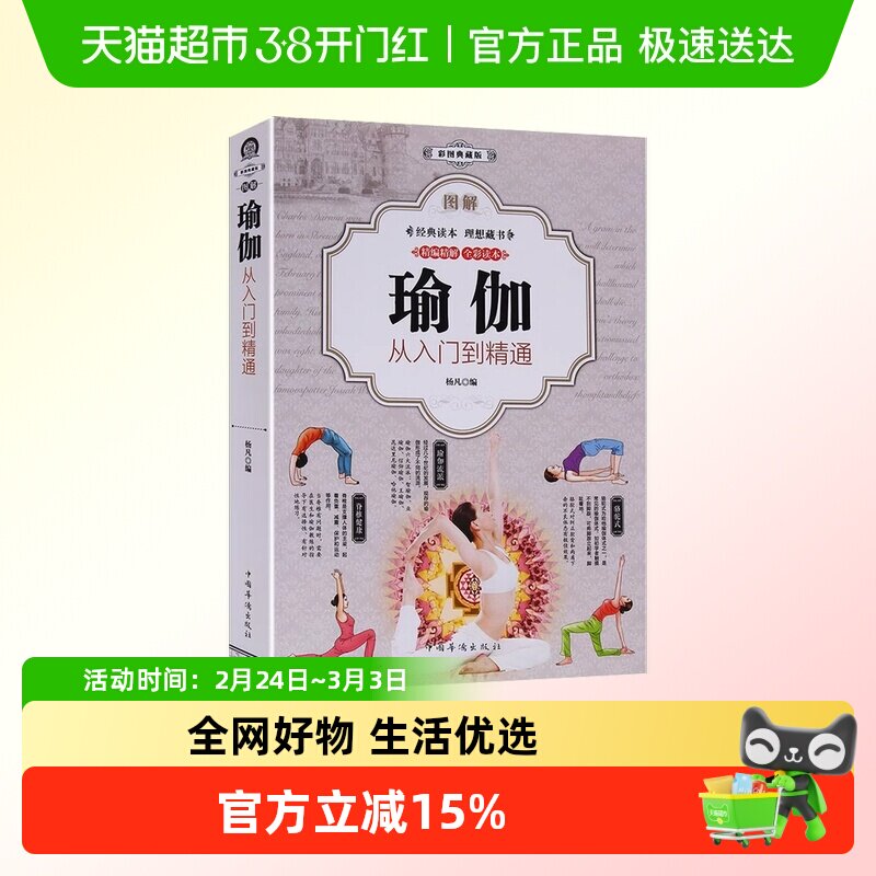 图解瑜伽从入门到精通减肥瘦身塑形美颜养生瑜伽初级入门零基础