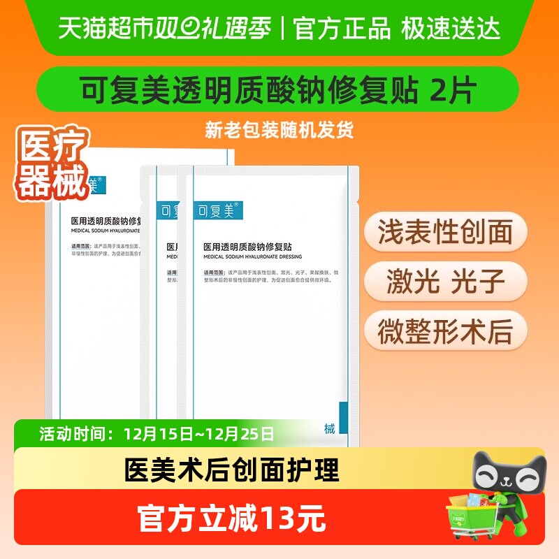 可复美透明质酸钠医用敷料2片