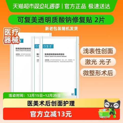 可复美透明质酸钠医用敷料2片
