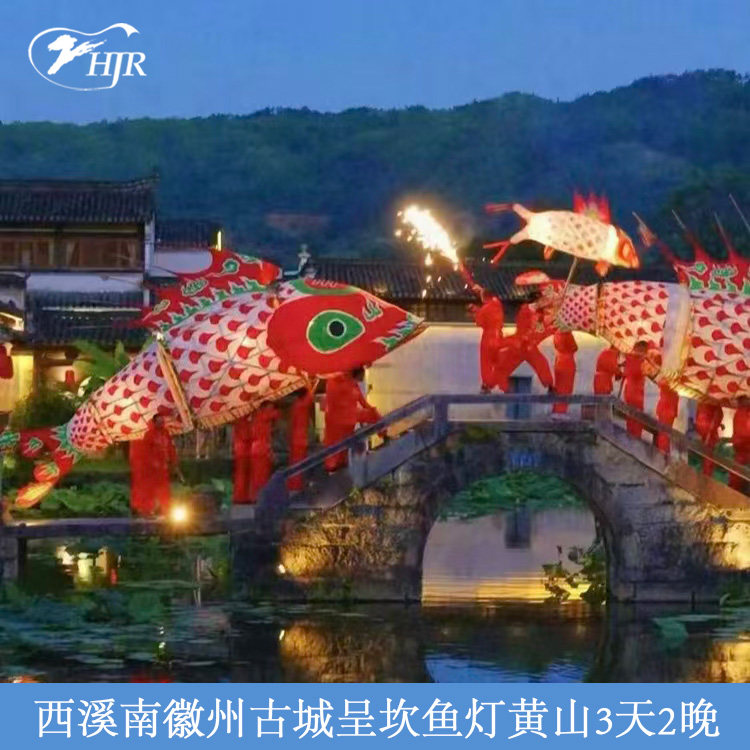 西溪南徽州古城呈坎(鱼灯)黄山3天2晚【私家团无导游】可加导游
