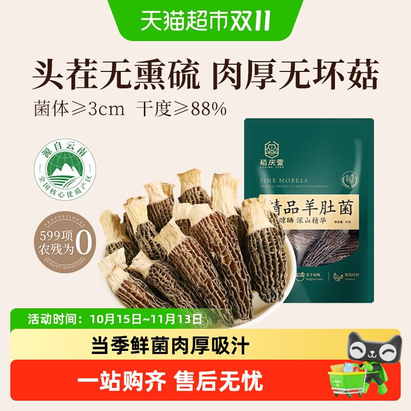裕庆堂云南头茬羊肚菌干货菌菇火锅煲汤食材