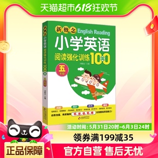 新概念小学英语阅读强化训练100篇 扫二维码 同步音频 五年级