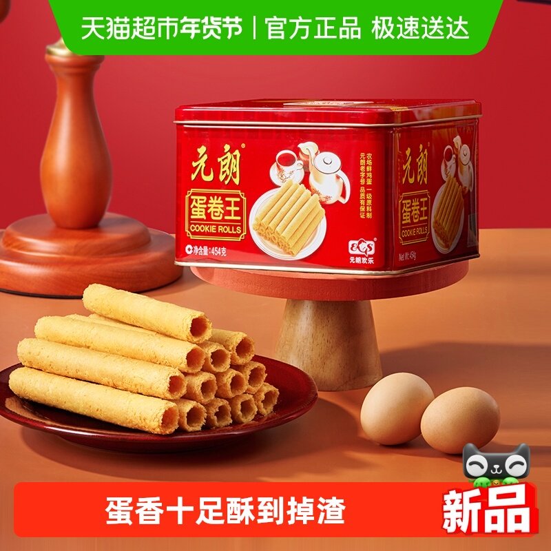 元朗蛋卷王原味鸡蛋卷酥广东广州特产澳门手信新年零食年货送礼