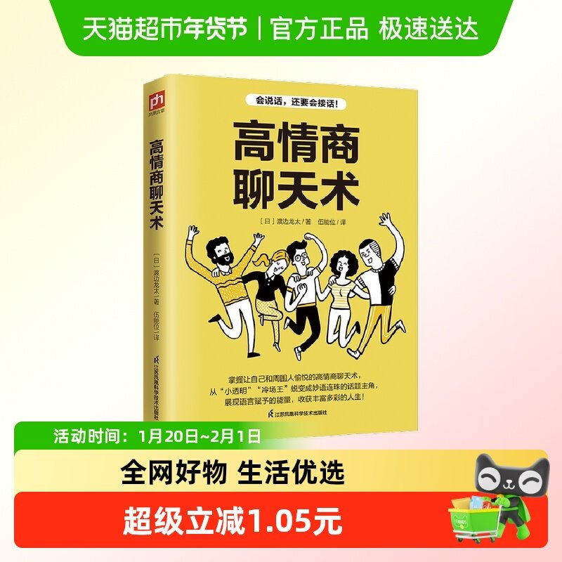 高情商聊天术 会说话还要会接话 口才训练沟通技巧书籍心理学正版,书籍/杂志/报纸,演讲/口才,淘宝优惠券,粉丝福利购,淘宝优惠卷